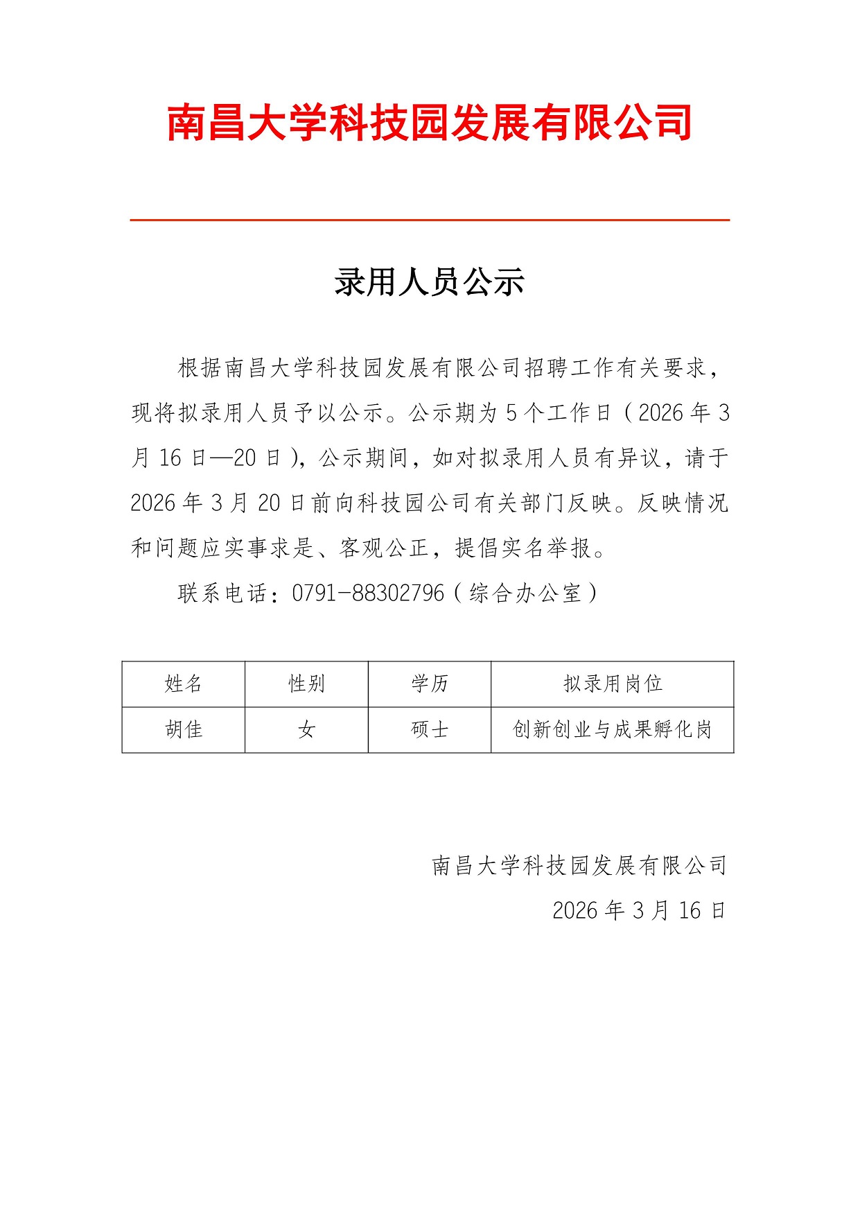 南昌大学科技园发展有限公司录用人员公示2.jpg