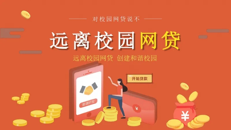 校园贷9.webp.jpg
