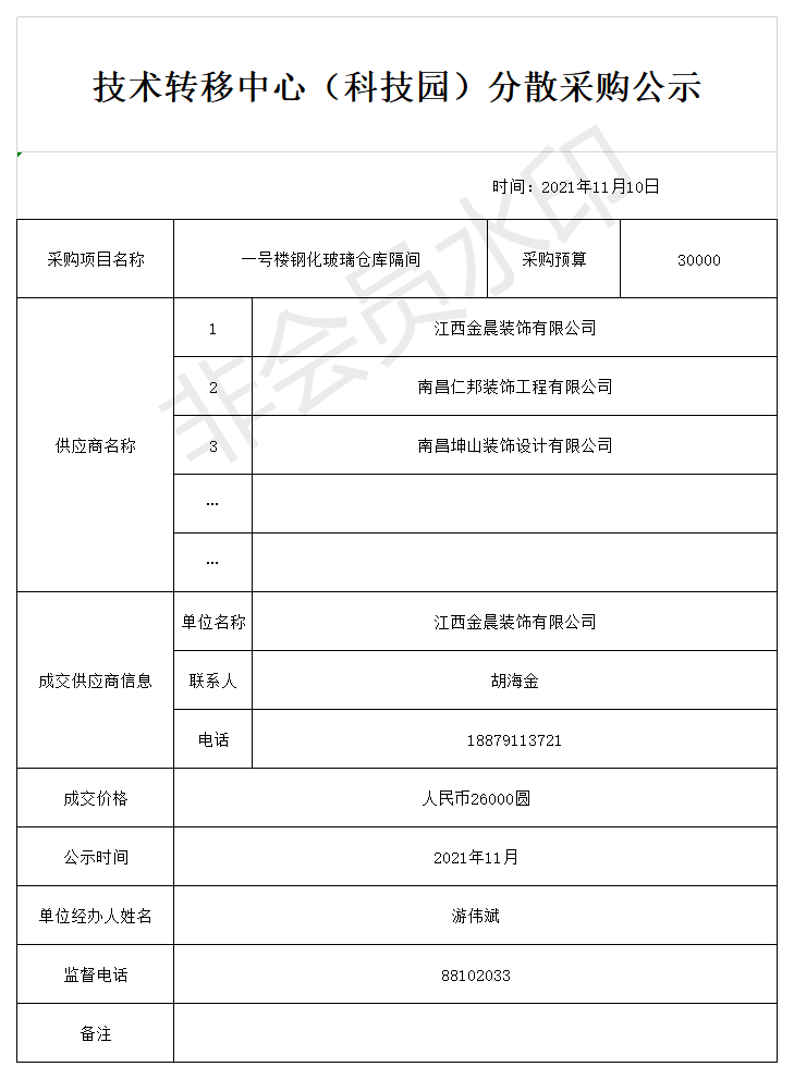 技术转移中心（科技园）一号楼钢化玻璃仓库隔间分散采购公示.png